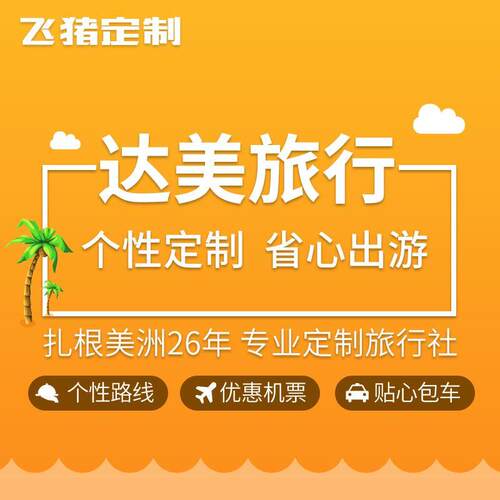 飞猪定制--美洲定制补差专用链接