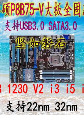 Asus/华硕 P8B75-V主板 台式机电脑主板 1155针DDR3 支持3770 CPU