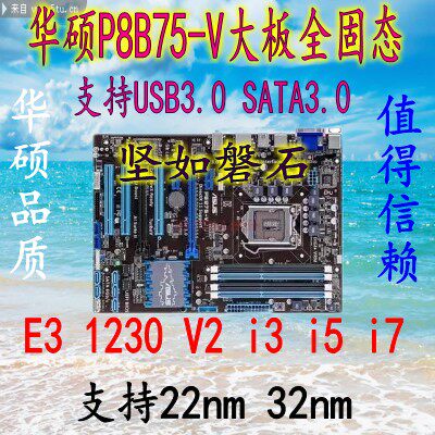 Asus/华硕 P8B75-V主板 台式机电脑主板 1155针DDR3 支持3770 CPU