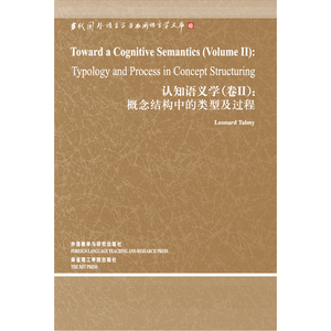 认知语义学（卷II）：概念结构中的类型及过程