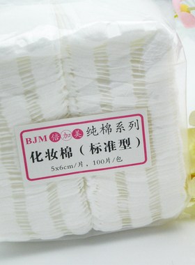 优质化妆棉  纯棉化妆棉/卸妆棉 标准型 100片/包 实惠价 新品