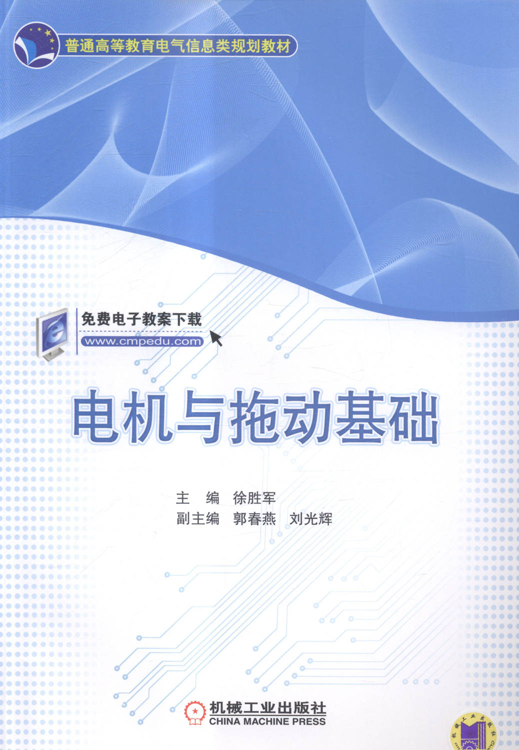 电机与拖动基础 畅想畅销书