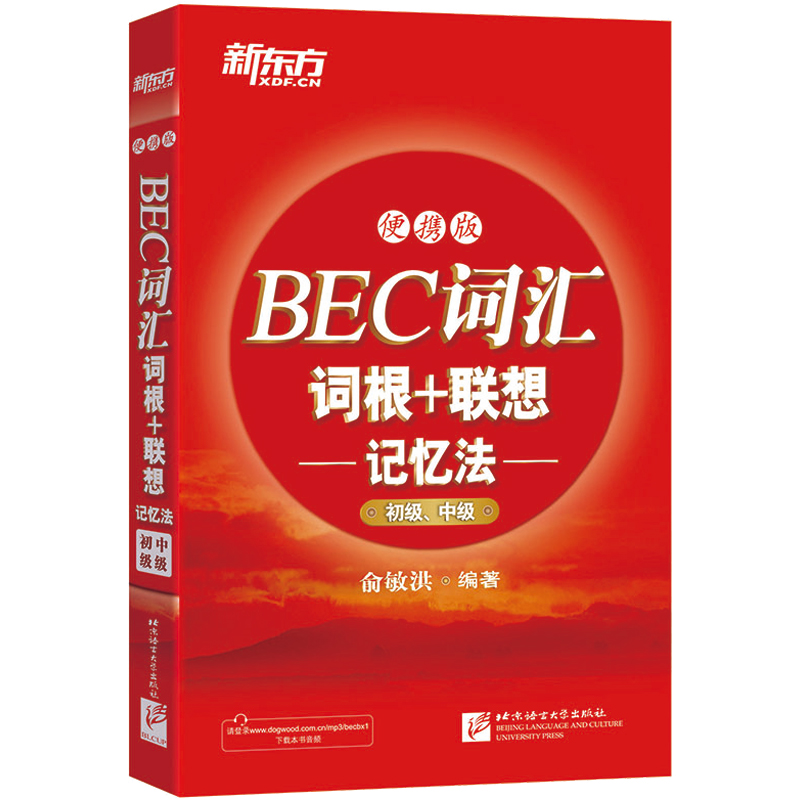 正版现货 新东方BEC词汇词根+联想记忆法 初级、中级 正序版便携俞洪敏红宝书 附音频下载 商务英语考试BEC词汇9787561944547