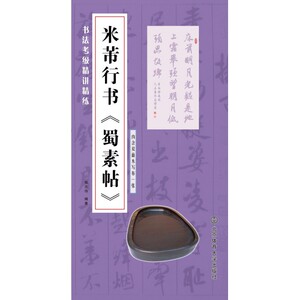 米芾行书蜀素帖/书法考级精讲精练 博库网