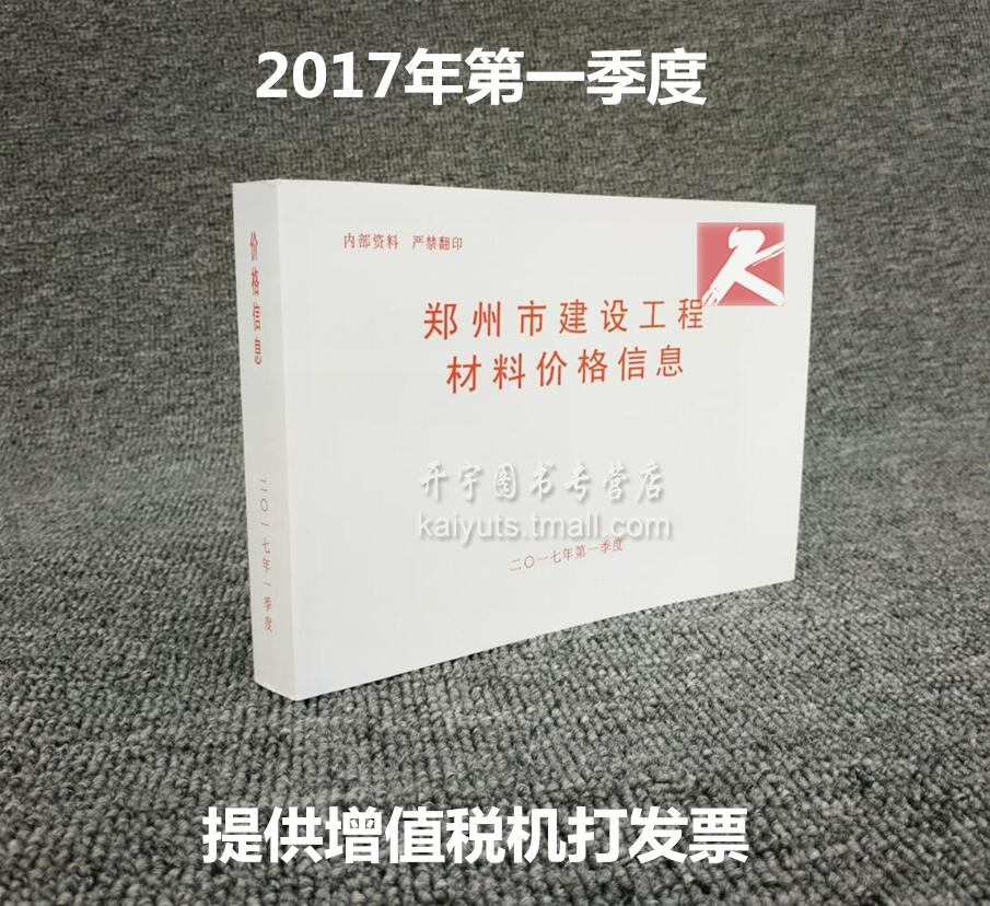 郑州市建设工程材料价格信息-2017年1季度价格信息一季度/材料价格郑州市建设工程主要材料基准价格信息-2017年信息价1季度一季度