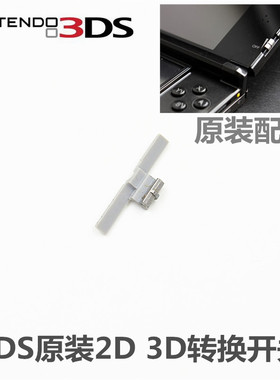 3DS主机 原装维修配件 3DS 2D 3D转换开关 3D切换开关 转换开关键