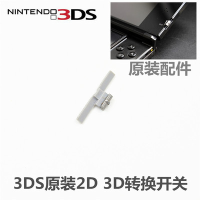 3ds主机原装维修配件转换开关