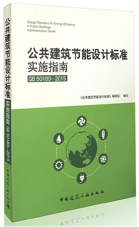 GB50189-2015 公共建筑节能设计标准实施指南 公共建筑节能设计标准与 GB 50189-2015 配套使用 公共建筑节能设计标准编制组编写