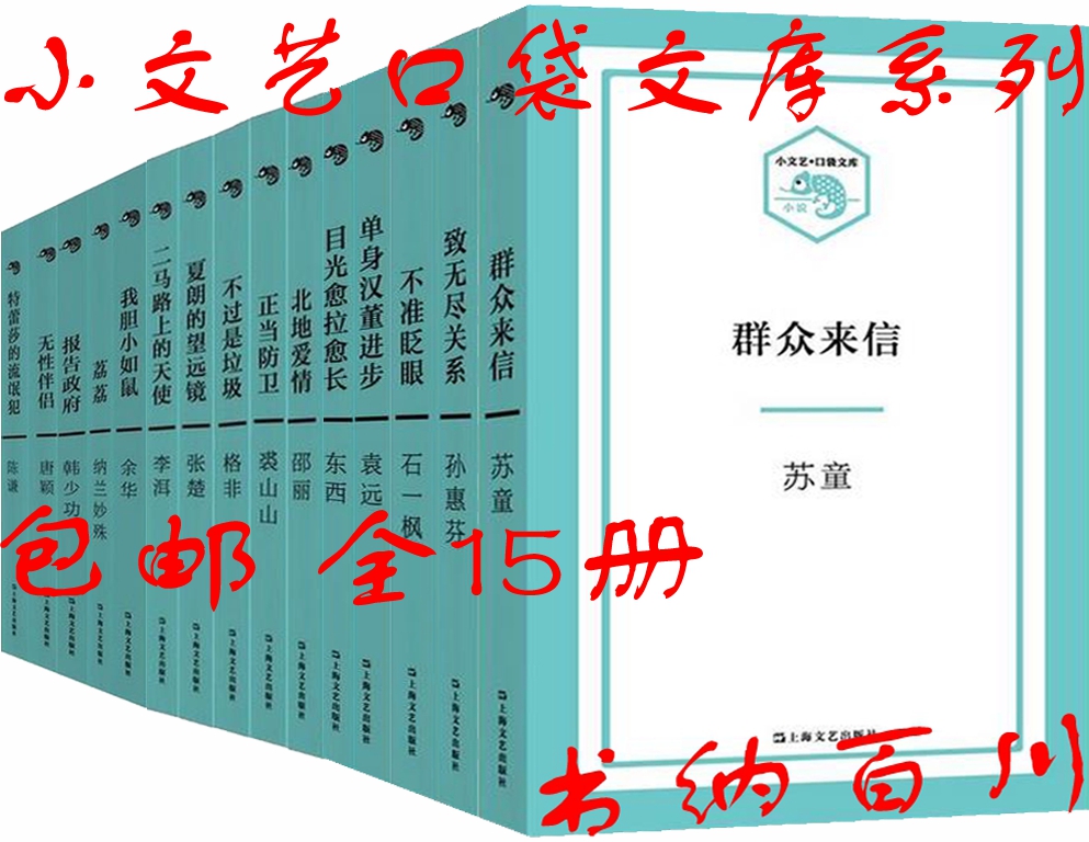 正版现货包邮小文艺口袋文库系列全15册群众来信+致无尽关系+北地爱情+夏朗的望远镜+我胆小如鼠等套装全集全套t