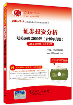 包邮圣才 证券业从业人员资格考试 证券投资分析过关必做2000题(含历年真题)【赠高清视频+上机考试】