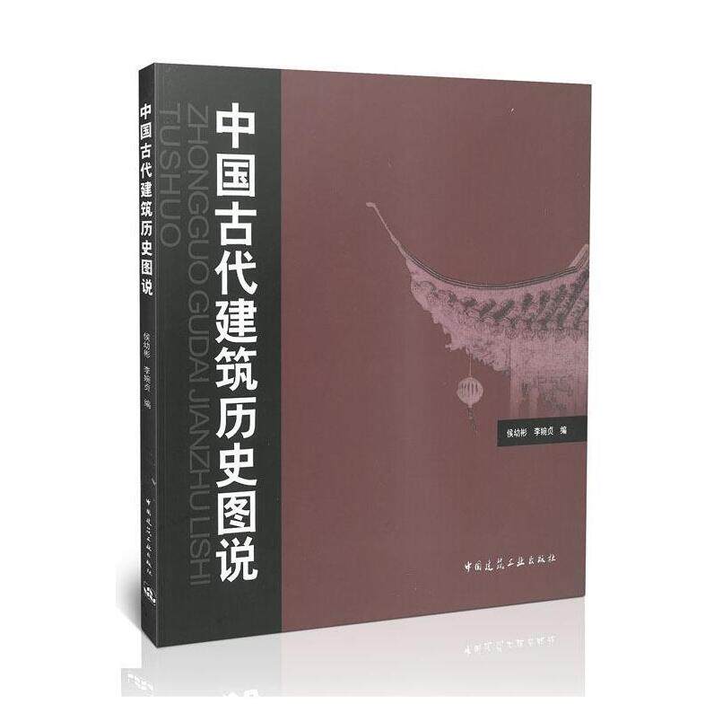 正版现货 中国古代建筑历史图说 侯幼彬,李婉贞 畅销图书籍 建筑史 建筑学 建筑史与建筑文化 建筑史与建筑保护 外国建筑历史图说