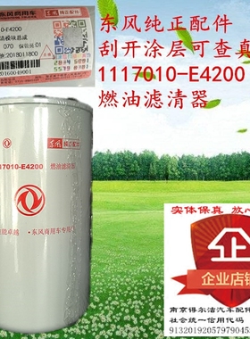1117010-E4200东风天龙国五燃油滤清器R791H弗列加生产纯正配件