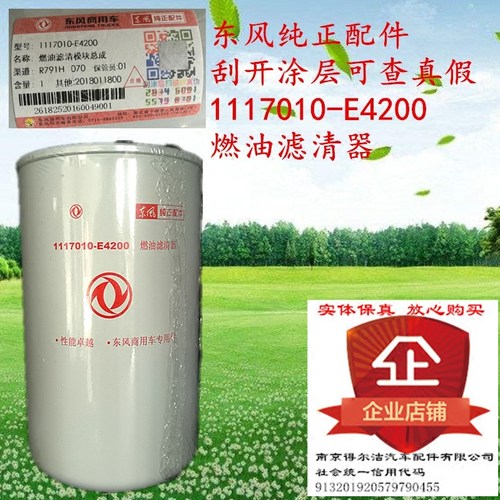 1117010-E4200东风天龙国五燃油滤清器R791H弗列加生产纯正配件