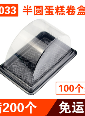 B033 半圆蛋糕盒 瑞士虎皮切件西点包装盒蛋糕卷盒 烘焙 100个