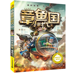 章鱼国小时代10 花炮大明星儿童文学适合6-12岁阅读课外书一年级二年级三年级书籍 神秘校园