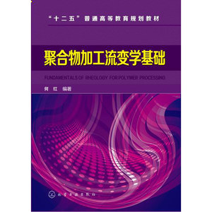 聚合物加工流变学基础(何红)