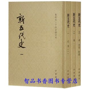 新五代史 点校本二十四史修订本全3册平装繁体竖排 中华书局正版(宋)欧阳修撰徐无党注 陈尚君等修订 中国五代纪传体历史书籍