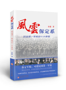 正版包邮 风云保定系 民国第一军校的十大将领 选择了陈诚、顾祝同、白崇禧、薛岳、傅作义、余汉谋、唐生智等十位高级将领