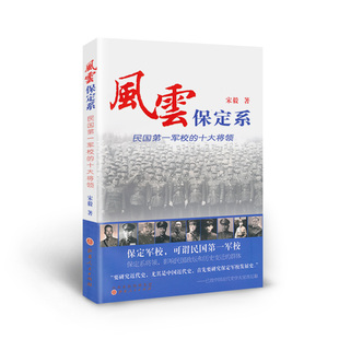 十大将领 民国第一军校 包邮 余汉谋 白崇禧 顾祝同 薛岳 正版 傅作义 唐生智等十位高级将领 风云保定系 选择了陈诚