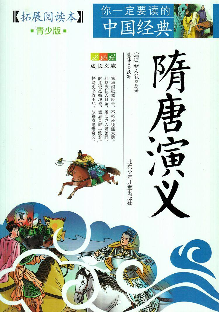 隋唐演义白话文中国清代章回小说缩写本青少年读物北京少年儿童出版