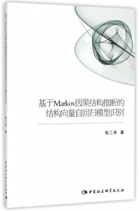 基于Markov因果结构推断的结构向量自回归模型识别