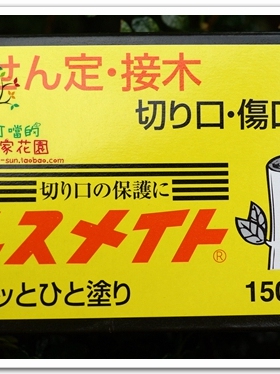 日本制造富士商事树木涂布剂盆景涂布剂愈合剂植物伤口切口伤愈膏