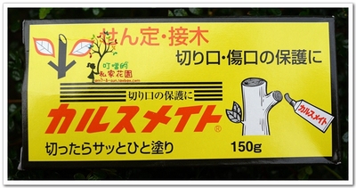 日本制造富士商事树木涂布愈合剂