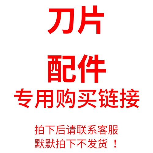 刀片配件专用链接拍