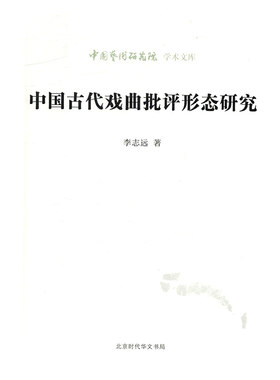 中国古代戏曲批评形态研究 正版RT李志远著北京时代华文书局9787569913620