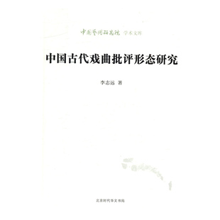 中国古代戏曲批评形态研究 正版RT李志远著北京时代华文书局9787569913620