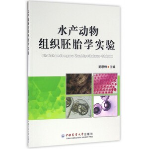 水产动物组织胚胎学实验 郭恩棉 主编 正版书籍   博库网