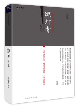 燃灯者(增补版)赵越胜