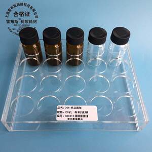 雷布斯 20ml/40ml/60ml样品玻璃瓶 有机样品瓶架 玻璃瓶架20/24/30/36/40/50孔 孔径28mm