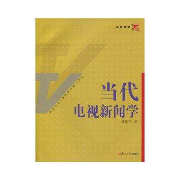 包邮 赠书签 当代电视新闻学 复旦大学出版社 黄匡宇 正版书籍