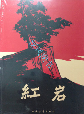 江浙沪皖包邮*红岩 罗广斌著9787500601593中国青年出版社
