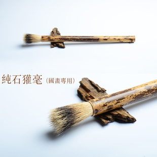 曾石獾刚国画毛笔专用山獾毫毛笔硬楷书法泼墨写意山石树鸟国画用