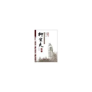 唐宋八大家故事丛书-柳宗元故事