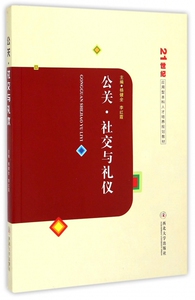 公关社交与礼仪(21世纪应用型本科人才培养规划教材)