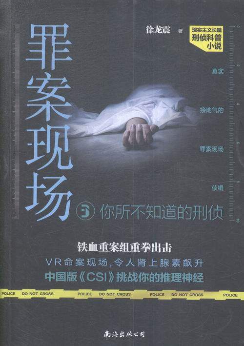 正版 罪案现场:你所不知道的刑侦:3 徐龙震书籍 书