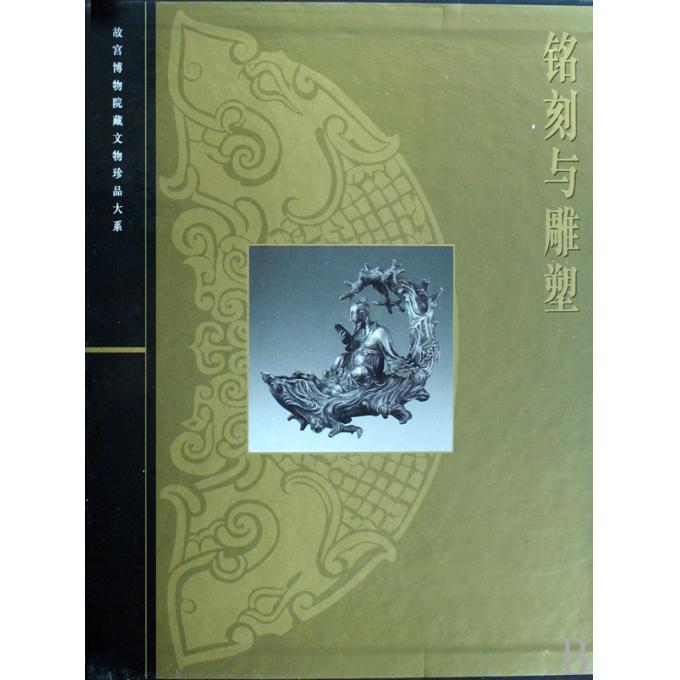 【正版包邮】铭刻与雕塑(精)/故宫博物院藏文物珍品大系 正版书籍 木垛图书