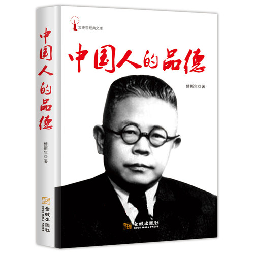 当当网 中国人的品德 傅斯年著 金城出版社 正版书籍