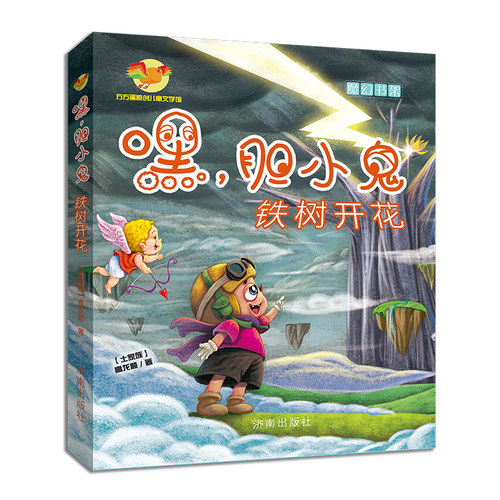 第一季【正版现货】方方蛋原创儿童文学馆：嘿，胆小鬼--铁树开花 高龙顺著 中国版《千与千寻》济南出版社