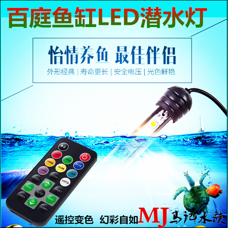 百庭LED潜水灯 鱼缸超亮度LED潜水灯 水族照明灯具 水晶LED灯管