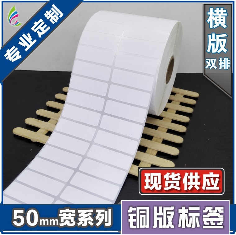 50*8*10000张 空白铜版不干胶标签条形码打印纸 服装贴纸标价粘纸