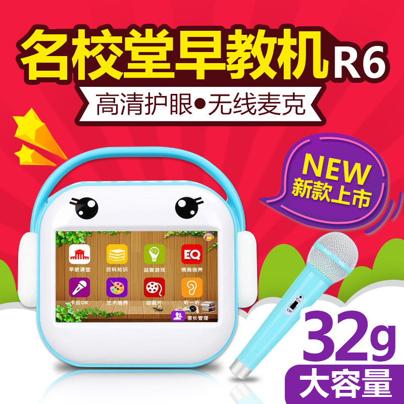 名校堂早教机儿童全脑开发机r6触摸屏点读机学习机益智卡拉ok唱歌