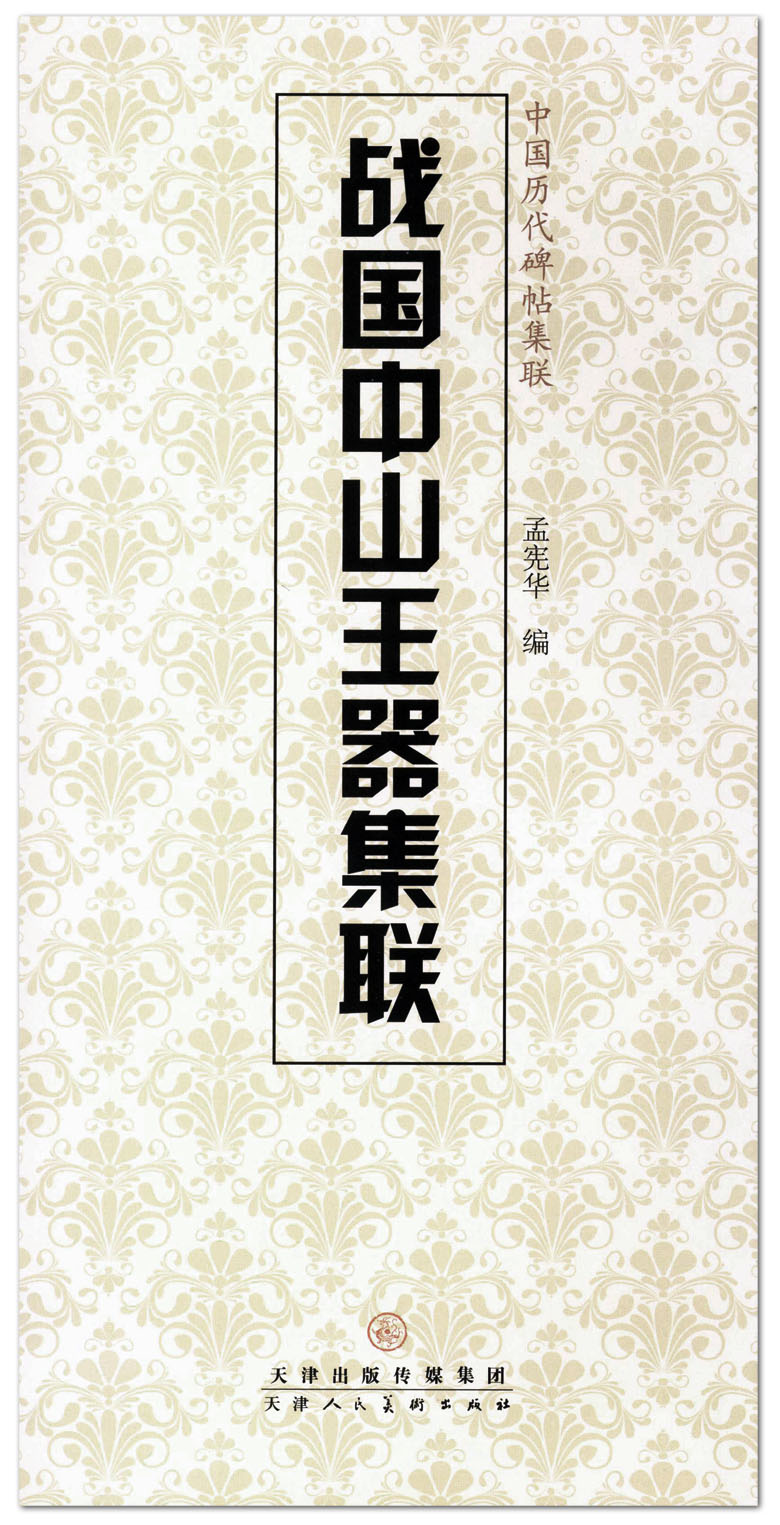 现货战国中山王器集联中国历代碑帖集联孟宪华编天津人民美术出版社金文碑帖集字对联毛笔字帖临摹范本正版正品