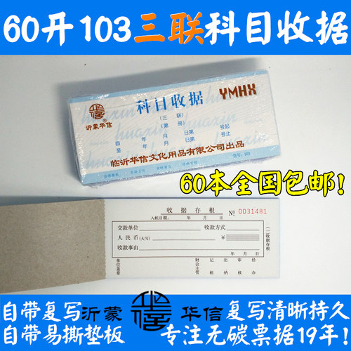 沂蒙华信无碳复写科目小号收据
