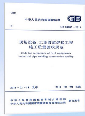 GB 50683-2011现场设备、工业管道焊接工程施工质量验收规范