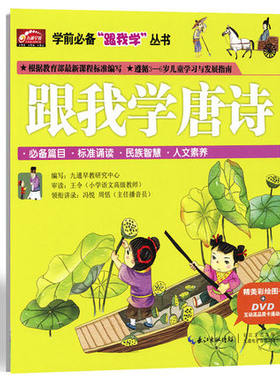 2-6岁幼儿学前教育启蒙早教课本 跟我学唐诗DVD光盘+书