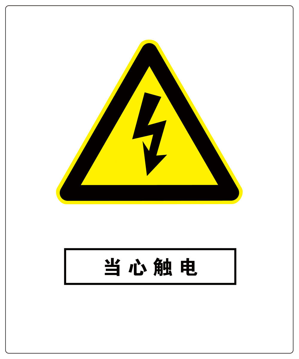 741海报印制展板写真喷绘贴纸589当心触电标识